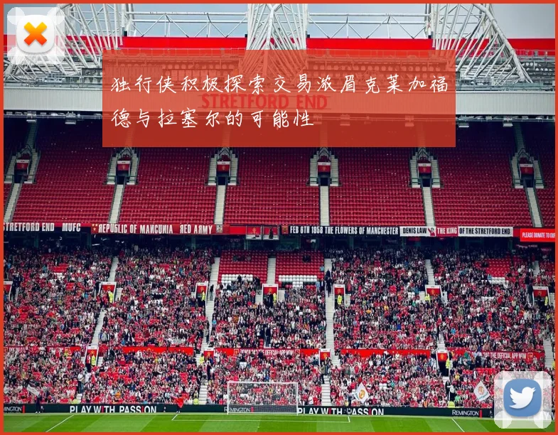 独行侠积极探索交易浓眉克莱加福德与拉塞尔的可能性