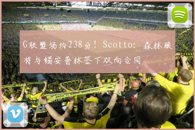 G联盟场均238分！Scotto：森林狼将与锡安普林签下双向合同