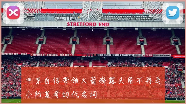 申京自信带领火箭崭露头角不再是小约基奇的代名词