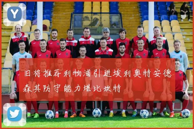 旧将推荐利物浦引进埃利奥特安德森其防守能力堪比坎特