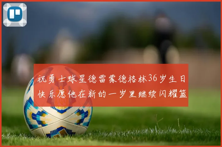 祝勇士球星德雷蒙德格林36岁生日快乐愿他在新的一岁里继续闪耀篮球场