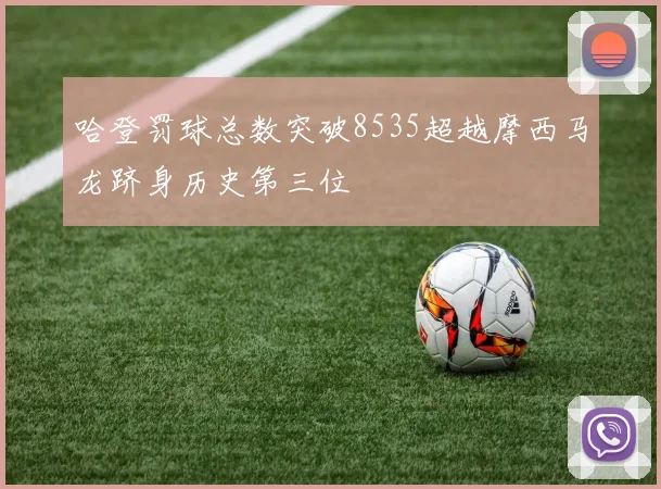 哈登罚球总数突破8535超越摩西马龙跻身历史第三位
