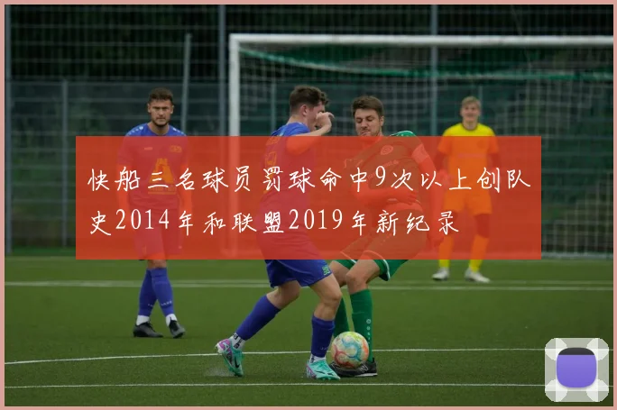 快船三名球员罚球命中9次以上创队史2014年和联盟2019年新纪录