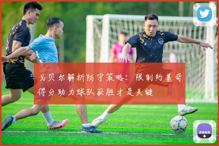 戈贝尔解析防守策略：限制约基奇得分助力球队获胜才是关键
